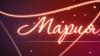 Мария - значение имени, происхождение, характеристики, гороскоп Имя мария значение имени и характер